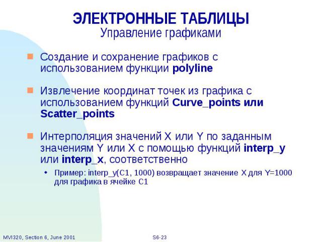 ЭЛЕКТРОННЫЕ ТАБЛИЦЫ Управление графиками Создание и сохранение графиков с использованием функции polyline Извлечение координат точек из графика с использованием функций Curve_points или Scatter_points Интерполяция значений X или Y по заданным значен…