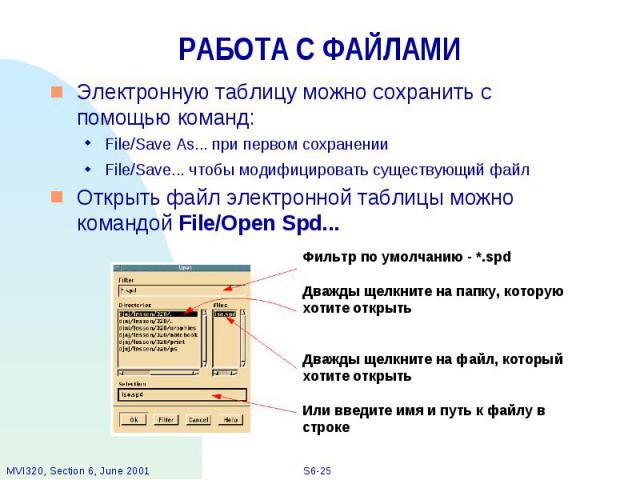 РАБОТА С ФАЙЛАМИ Электронную таблицу можно сохранить с помощью команд: File/Save As... при первом сохранении File/Save... чтобы модифицировать существующий файл Открыть файл электронной таблицы можно командой File/Open Spd...