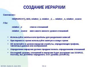 СОЗДАНИЕ ИЕРАРХИИ Синтаксис: HIE[RARCHY], ADD, relation_1, relation _2, … relati