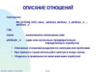 ОПИСАНИЕ ОТНОШЕНИЙ Синтаксис: REL[ATION], ADD, name_ attribute, attribute _1, at