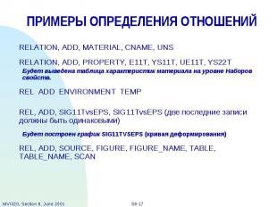 ПРИМЕРЫ ОПРЕДЕЛЕНИЯ ОТНОШЕНИЙ RELATION, ADD, MATERIAL, CNAME, UNS RELATION, ADD,