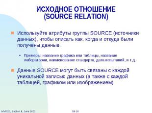 ИСХОДНОЕ ОТНОШЕНИЕ (SOURCE RELATION) Используйте атрибуты группы SOURCE (источни