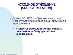 ИСХОДНОЕ ОТНОШЕНИЕ (SOURCE RELATION) Данные SOURCE отображаются на уровне “Prope