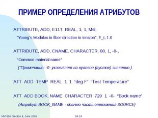 ПРИМЕР ОПРЕДЕЛЕНИЯ АТРИБУТОВ ATTRIBUTE, ADD, E11T, REAL, 1, 1, Msi, “Young’s Mod