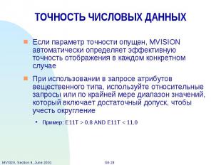 ТОЧНОСТЬ ЧИСЛОВЫХ ДАННЫХ Если параметр точности опущен, MVISION автоматически оп