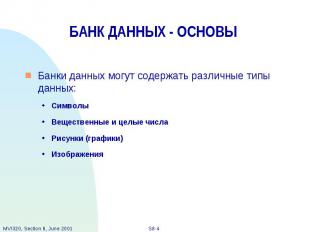 БАНК ДАННЫХ - ОСНОВЫ Банки данных могут содержать различные типы данных: Символы