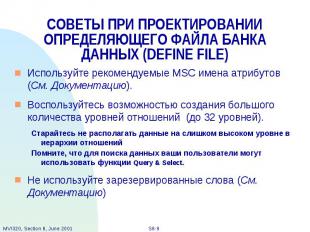 СОВЕТЫ ПРИ ПРОЕКТИРОВАНИИ ОПРЕДЕЛЯЮЩЕГО ФАЙЛА БАНКА ДАННЫХ (DEFINE FILE) Использ