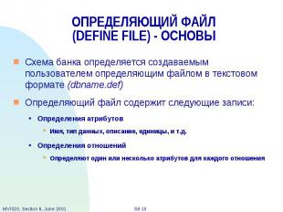 ОПРЕДЕЛЯЮЩИЙ ФАЙЛ (DEFINE FILE) - ОСНОВЫ Схема банка определяется создаваемым по