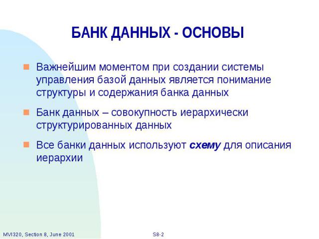 БАНК ДАННЫХ - ОСНОВЫ Важнейшим моментом при создании системы управления базой данных является понимание структуры и содержания банка данных Банк данных – совокупность иерархически структурированных данных Все банки данных используют схему для описан…