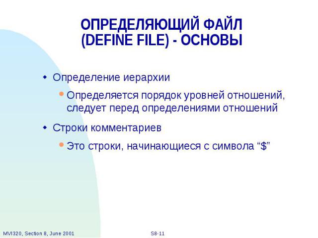 ОПРЕДЕЛЯЮЩИЙ ФАЙЛ (DEFINE FILE) - ОСНОВЫ Определение иерархии Определяется порядок уровней отношений, следует перед определениями отношений Строки комментариев Это строки, начинающиеся с символа “$”