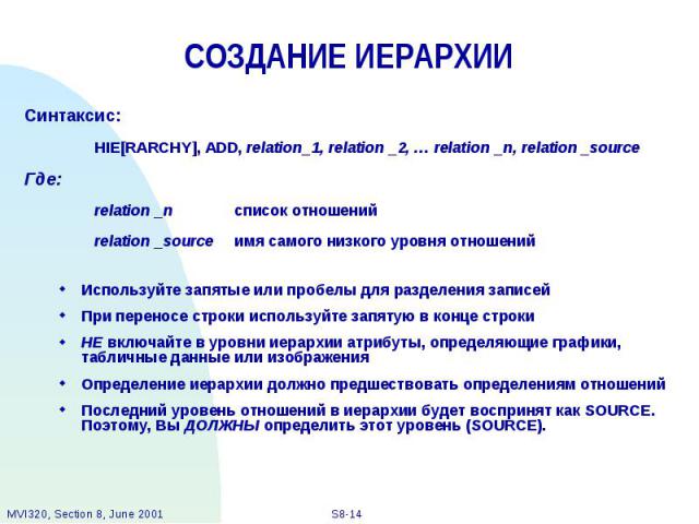 СОЗДАНИЕ ИЕРАРХИИ Синтаксис: HIE[RARCHY], ADD, relation_1, relation _2, … relation _n, relation _source Где: relation _n список отношений relation _source имя самого низкого уровня отношений Используйте запятые или пробелы для разделения записей При…