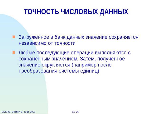 ТОЧНОСТЬ ЧИСЛОВЫХ ДАННЫХ Загруженное в банк данных значение сохраняется независимо от точности Любые последующие операции выполняются с сохраненным значением. Затем, полученное значение округляется (например после преобразования системы единиц)