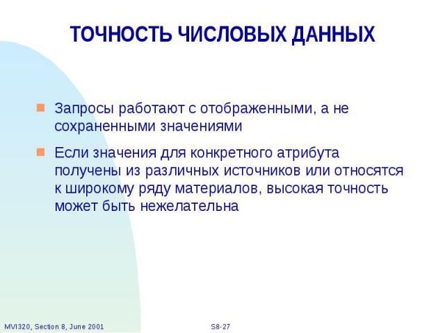 ТОЧНОСТЬ ЧИСЛОВЫХ ДАННЫХ Запросы работают с отображенными, а не сохраненными значениями Если значения для конкретного атрибута получены из различных источников или относятся к широкому ряду материалов, высокая точность может быть нежелательна