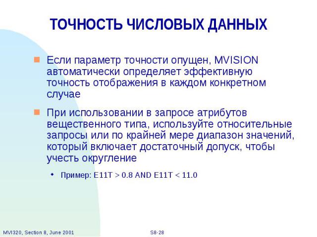 ТОЧНОСТЬ ЧИСЛОВЫХ ДАННЫХ Если параметр точности опущен, MVISION автоматически определяет эффективную точность отображения в каждом конкретном случае При использовании в запросе атрибутов вещественного типа, используйте относительные запросы или по к…