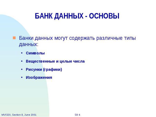 БАНК ДАННЫХ - ОСНОВЫ Банки данных могут содержать различные типы данных: Символы Вещественные и целые числа Рисунки (графики) Изображения