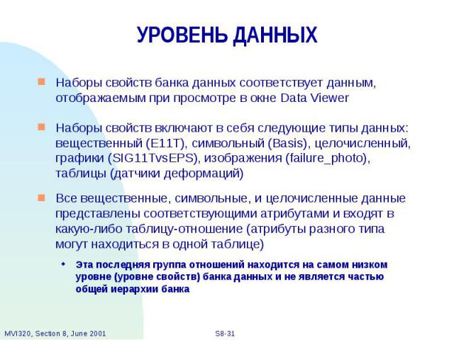 УРОВЕНЬ ДАННЫХ Наборы свойств банка данных соответствует данным, отображаемым при просмотре в окне Data Viewer Наборы свойств включают в себя следующие типы данных: вещественный (E11T), символьный (Basis), целочисленный, графики (SIG11TvsEPS), изобр…