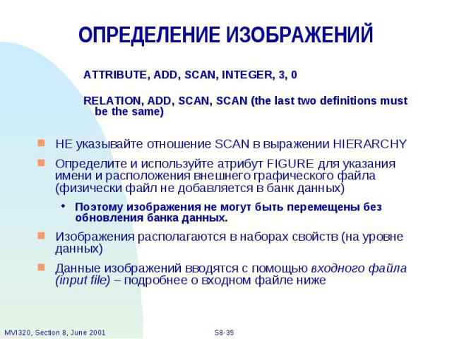 ОПРЕДЕЛЕНИЕ ИЗОБРАЖЕНИЙ ATTRIBUTE, ADD, SCAN, INTEGER, 3, 0 RELATION, ADD, SCAN, SCAN (the last two definitions must be the same) НЕ указывайте отношение SCAN в выражении HIERARCHY Определите и используйте атрибут FIGURE для указания имени и располо…