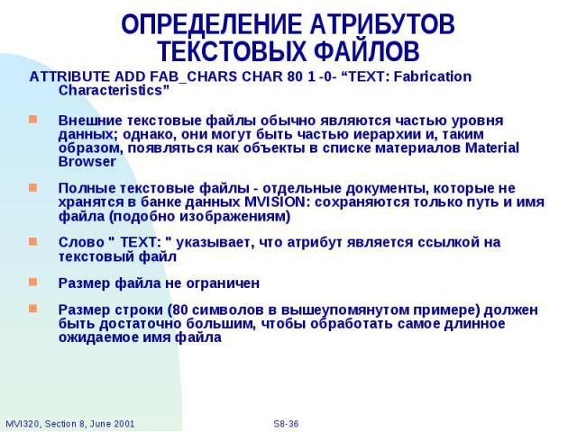 ОПРЕДЕЛЕНИЕ АТРИБУТОВ ТЕКСТОВЫХ ФАЙЛОВ ATTRIBUTE ADD FAB_CHARS CHAR 80 1 -0- “TEXT: Fabrication Characteristics” Внешние текстовые файлы обычно являются частью уровня данных; однако, они могут быть частью иерархии и, таким образом, появляться как об…