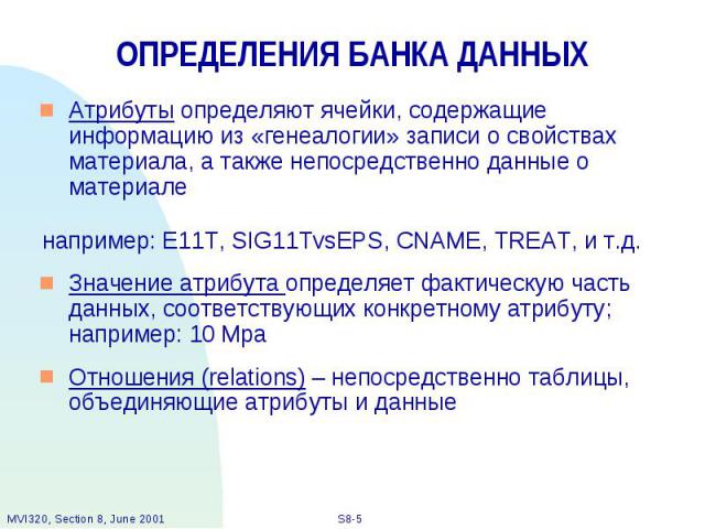 ОПРЕДЕЛЕНИЯ БАНКА ДАННЫХ Атрибуты определяют ячейки, содержащие информацию из «генеалогии» записи о свойствах материала, а также непосредственно данные о материале например: E11T, SIG11TvsEPS, CNAME, TREAT, и т.д. Значение атрибута определяет фактич…