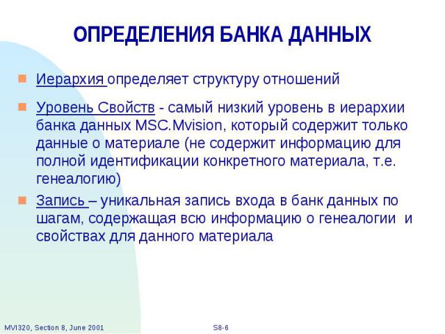 ОПРЕДЕЛЕНИЯ БАНКА ДАННЫХ Иерархия определяет структуру отношений Уровень Свойств - самый низкий уровень в иерархии банка данных MSC.Mvision, который содержит только данные о материале (не содержит информацию для полной идентификации конкретного мате…