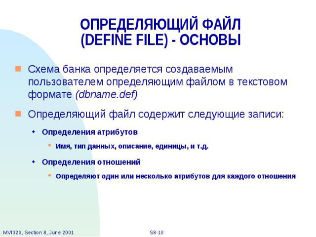 ОПРЕДЕЛЯЮЩИЙ ФАЙЛ (DEFINE FILE) - ОСНОВЫ Схема банка определяется создаваемым пользователем определяющим файлом в текстовом формате (dbname.def) Определяющий файл содержит следующие записи: Определения атрибутов Имя, тип данных, описание, единицы, и…