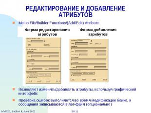 РЕДАКТИРОВАНИЕ И ДОБАВЛЕНИЕ АТРИБУТОВ Меню File/Builder Functions/(Add/Edit) Att