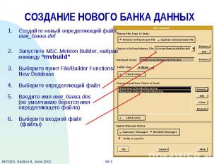 СОЗДАНИЕ НОВОГО БАНКА ДАННЫХ Создайте новый определяющий файл, имя_банка.def Зап