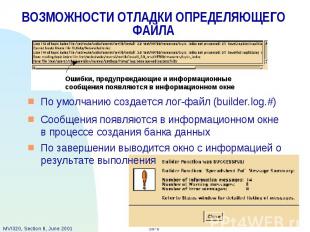 ВОЗМОЖНОСТИ ОТЛАДКИ ОПРЕДЕЛЯЮЩЕГО ФАЙЛА По умолчанию создается лог-файл (builder