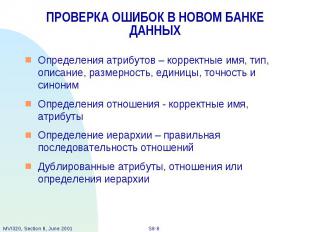 ПРОВЕРКА ОШИБОК В НОВОМ БАНКЕ ДАННЫХ Определения атрибутов – корректные имя, тип