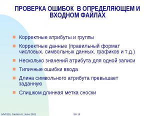 ПРОВЕРКА ОШИБОК В ОПРЕДЕЛЯЮЩЕМ И ВХОДНОМ ФАЙЛАХ Корректные атрибуты и группы Кор