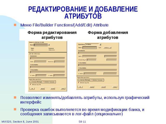 РЕДАКТИРОВАНИЕ И ДОБАВЛЕНИЕ АТРИБУТОВ Меню File/Builder Functions/(Add/Edit) Attribute Позволяют изменять/добавлять атрибуты, используя графический интерфейс Проверка ошибок выполняется во время модификации банка, и сообщения записываются в лог-файл…