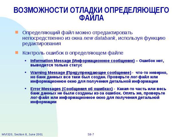 ВОЗМОЖНОСТИ ОТЛАДКИ ОПРЕДЕЛЯЮЩЕГО ФАЙЛА Определяющий файл можно отредактировать непосредственно из окна new databank, используя функцию редактирования Контроль ошибок в определяющем файле Information Message (Информационное сообщение) – Ошибок нет, …