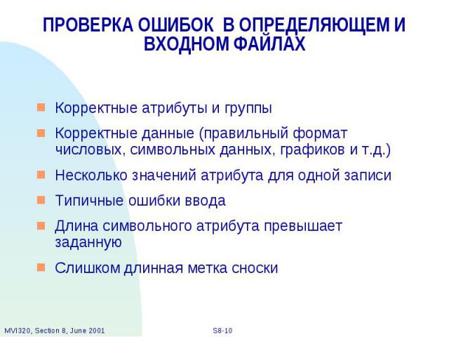 ПРОВЕРКА ОШИБОК В ОПРЕДЕЛЯЮЩЕМ И ВХОДНОМ ФАЙЛАХ Корректные атрибуты и группы Корректные данные (правильный формат числовых, символьных данных, графиков и т.д.) Несколько значений атрибута для одной записи Типичные ошибки ввода Длина символьного атри…