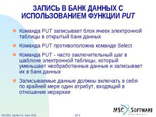 ЗАПИСЬ В БАНК ДАННЫХ С ИСПОЛЬЗОВАНИЕМ ФУНКЦИИ PUT Команда PUT записывает блок яч