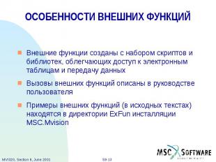 ОСОБЕННОСТИ ВНЕШНИХ ФУНКЦИЙ Внешние функции созданы с набором скриптов и библиот