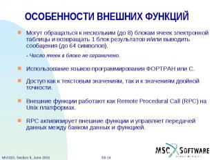 ОСОБЕННОСТИ ВНЕШНИХ ФУНКЦИЙ Могут обращаться к нескольким (до 8) блокам ячеек эл