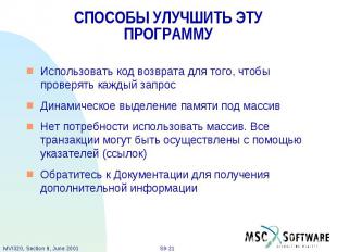 СПОСОБЫ УЛУЧШИТЬ ЭТУ ПРОГРАММУ Использовать код возврата для того, чтобы проверя