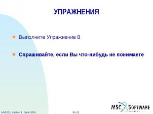 УПРАЖНЕНИЯ Выполните Упражнение 8 Спрашивайте, если Вы что-нибудь не понимаете