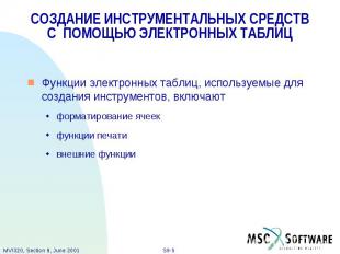 СОЗДАНИЕ ИНСТРУМЕНТАЛЬНЫХ СРЕДСТВ С ПОМОЩЬЮ ЭЛЕКТРОННЫХ ТАБЛИЦ Функции электронн