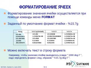 ФОРМАТИРОВАНИЕ ЯЧЕЕК Форматирование значения ячейки осуществляется при помощи ко