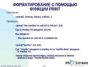 ФОРМАТИРОВАНИЕ С ПОМОЩЬЮ ФУНКЦИИ PRINT Синтаксис: =print(C_format, Value1, Value