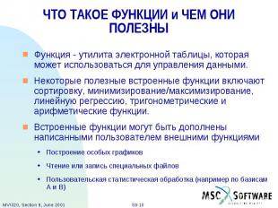 ЧТО ТАКОЕ ФУНКЦИИ и ЧЕМ ОНИ ПОЛЕЗНЫ Функция - утилита электронной таблицы, котор