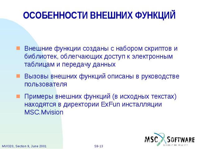 ОСОБЕННОСТИ ВНЕШНИХ ФУНКЦИЙ Внешние функции созданы с набором скриптов и библиотек, облегчающих доступ к электронным таблицам и передачу данных Вызовы внешних функций описаны в руководстве пользователя Примеры внешних функций (в исходных текстах) на…