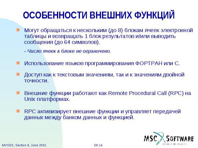 ОСОБЕННОСТИ ВНЕШНИХ ФУНКЦИЙ Могут обращаться к нескольким (до 8) блокам ячеек электронной таблицы и возвращать 1 блок результатов и/или выводить сообщения (до 64 символов). - Число ячеек в блоке не ограничено. Использование языков программирования Ф…