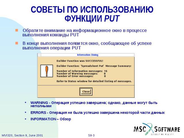 СОВЕТЫ ПО ИСПОЛЬЗОВАНИЮ ФУНКЦИИ PUT Обратите внимание на информационное окно в процессе выполнения команды PUT В конце выполнения появится окно, сообщающее об успехе выполнения операции PUT WARNING - Операция успешно завершена; однако, данные могут …