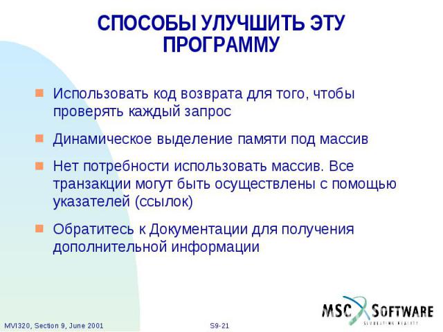 СПОСОБЫ УЛУЧШИТЬ ЭТУ ПРОГРАММУ Использовать код возврата для того, чтобы проверять каждый запрос Динамическое выделение памяти под массив Нет потребности использовать массив. Все транзакции могут быть осуществлены с помощью указателей (ссылок) Обрат…