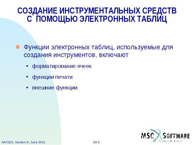 СОЗДАНИЕ ИНСТРУМЕНТАЛЬНЫХ СРЕДСТВ С ПОМОЩЬЮ ЭЛЕКТРОННЫХ ТАБЛИЦ Функции электронных таблиц, используемые для создания инструментов, включают форматирование ячеек функции печати внешние функции