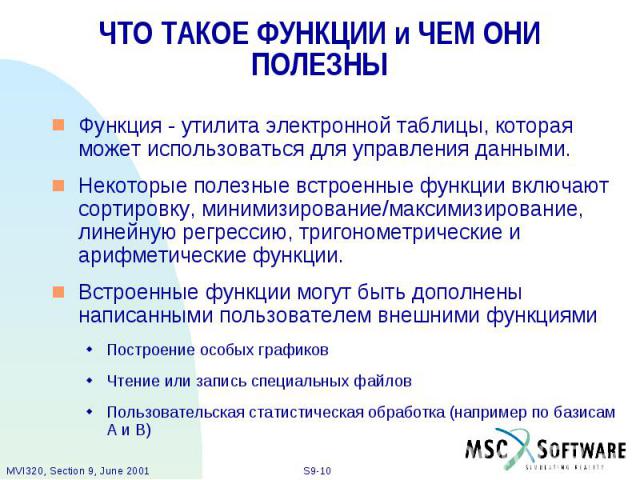 ЧТО ТАКОЕ ФУНКЦИИ и ЧЕМ ОНИ ПОЛЕЗНЫ Функция - утилита электронной таблицы, которая может использоваться для управления данными. Некоторые полезные встроенные функции включают сортировку, минимизирование/максимизирование, линейную регрессию, тригоном…