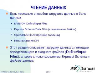 ЧТЕНИЕ ДАННЫХ Есть несколько способов загрузить данные в банк данных MVISION Def