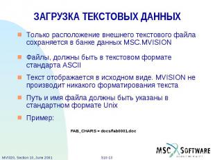 ЗАГРУЗКА ТЕКСТОВЫХ ДАННЫХ Только расположение внешнего текстового файла сохраняе